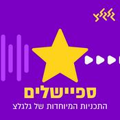 Podcast הספיישלים של גלגלצ