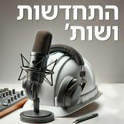 Podcast התחדשות ושות'