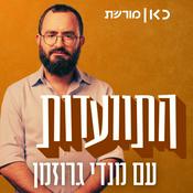 Podcast התוועדות עם מנדי גרוזמן Hitvaadut With Mendi