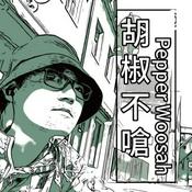 Podcast 胡椒不嗆 Pepper Woosah
