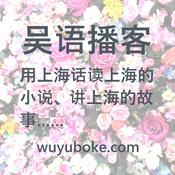 吴语播客 YouTube @wuyuboke频道 分角色沪语共读 用上海话读上海的小说、讲上海的故事 -《繁花》、《东岸纪事》、《同和里》、《海上花列传》、《菜肉馄饨》……