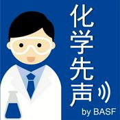 Podcast 化学先声 第一季