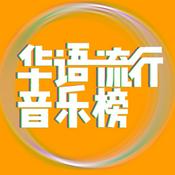 Podcast 华语流行音乐榜