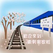 Podcast 歡迎來到東勢客家粧