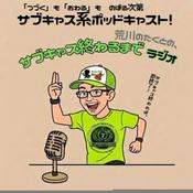 Podcast 『荒川のたくとの「サブキャス終わるまでラジオ」』