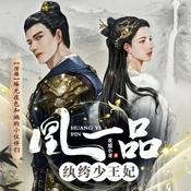 Podcast 凰一品纨绔少王妃 I 穿越皇妃之步步惊心I夜夜声歌出品