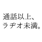 Podcast 会話以上、ラヂオ未満。