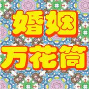 Podcast 婚姻萬花筒