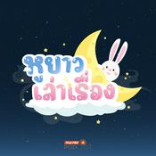 Podcast หูยาวเล่าเรื่อง