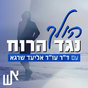 Podcast הולך נגד הרוח