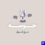 Podcast حوسه