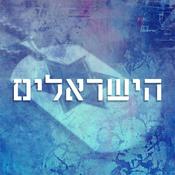 Podcast הישראלים  - עם ז'וז'ו אבוטבול The Israelis