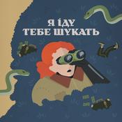 Podcast Я іду тебе шукать