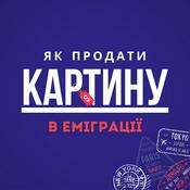 Podcast Як продати картину