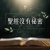Podcast 聖經沒有祕密