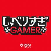 Podcast IGN JAPAN しゃべりすぎGAMER ポッドキャスト