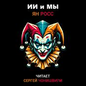 Podcast ИИ и мы (аудиокнига) исп. Сергей Чонишвили