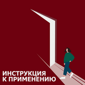 Podcast Инструкция к применению