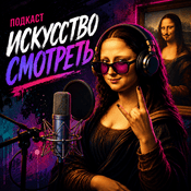 Podcast Искусство смотреть