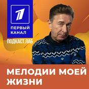 Podcast МЕЛОДИИ МОЕЙ ЖИЗНИ Подкаст.Лаб