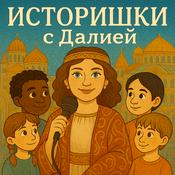 Podcast Историшки с Далией