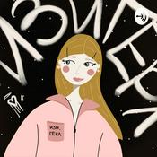 Podcast Изи, герл