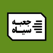 جعبهسیاه | Jabesiah Podcast