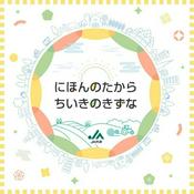 Podcast ＪＡ共済 にほんのたから ちいきのきずな