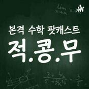 Podcast 적분이 콩나물 사는데 무슨 도움이 돼?