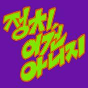 Podcast 정치 이건 아니지