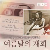 Podcast 정은임 아나운서 20주기 특집방송 - 여름날의 재회(종영)