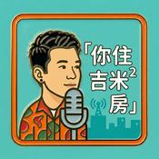 Podcast 你住吉米²房？
