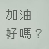 Podcast 加油好嗎