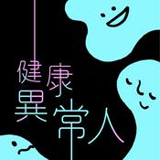 Podcast 健康異常人
