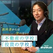 Podcast 教科書からは学べない! 「不動産の学校」「投資の学校」