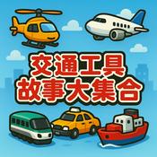Podcast 交通工具故事大集合