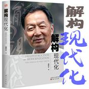 Podcast 解构现代化-温铁军演讲录