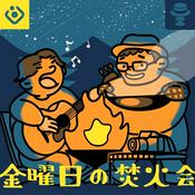 Podcast 金曜日の焚火会