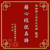 Podcast 經典恭誦-藉心經說真諦