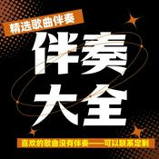 Podcast 经典流行歌曲伴奏大全