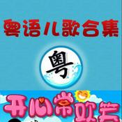 Podcast 經典粵語兒歌