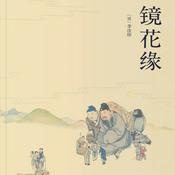 Podcast 镜花缘 原著原文朗读