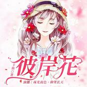 Podcast 【精品双播】彼岸花 I 都市言情