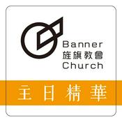 Podcast 旌旗教會主日歡慶精華版