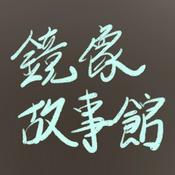 Podcast 鏡像故事館