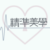 Podcast 精準美學
