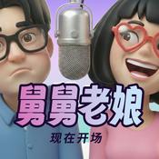 Podcast 舅舅老娘