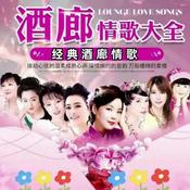 Podcast 酒廊情歌