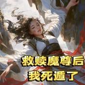 Podcast 救赎魔尊后我死遁了|穿越|修仙|虐恋|多人有声剧