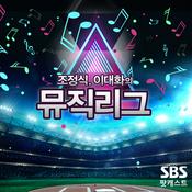 Podcast 조정식, 이대화의 뮤직리그